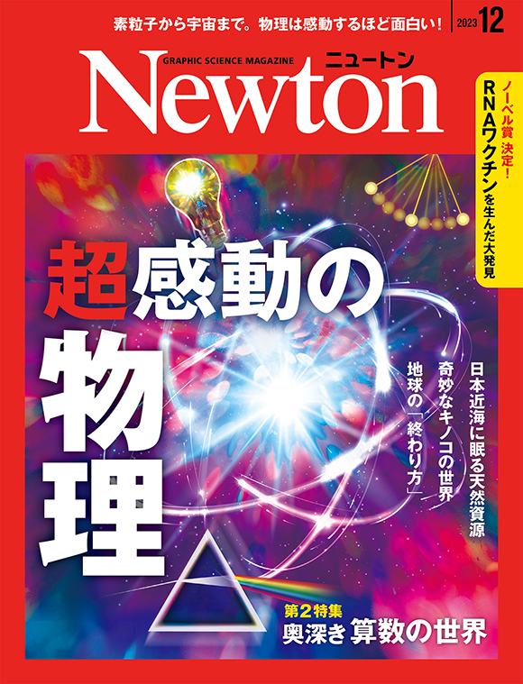 「Newton」2023年12月号